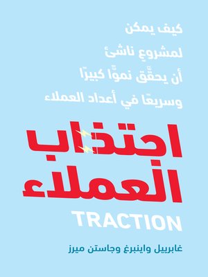 cover image of اجتذاب العملاء